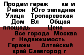 Продам гараж 18,6 кв.м. › Район ­ Юго западная › Улица ­ Тропаревская › Дом ­ Вл.6 › Общая площадь ­ 19 › Цена ­ 800 000 - Все города, Москва г. Недвижимость » Гаражи   . Алтайский край,Славгород г.